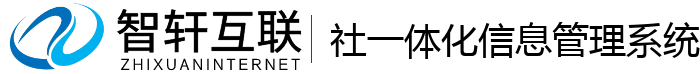 社一体化信息管理系统
